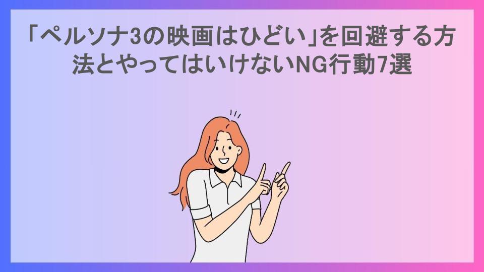 「ペルソナ3の映画はひどい」を回避する方法とやってはいけないNG行動7選